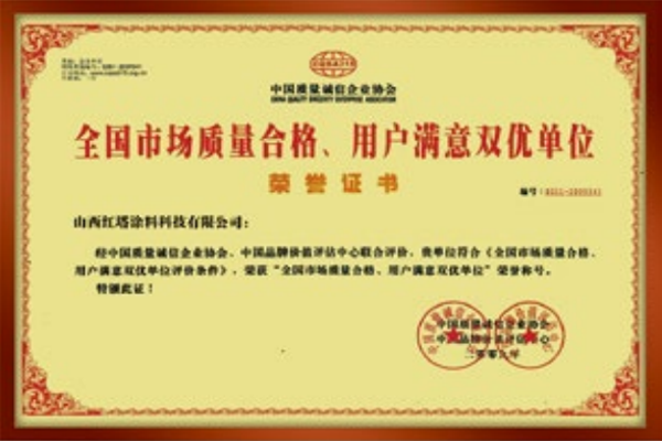 2009全國(guó)市場(chǎng)質(zhì)量合格、用戶滿意雙優(yōu)單位