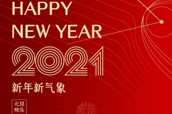 新年新氣象，恭祝大家新年快樂！