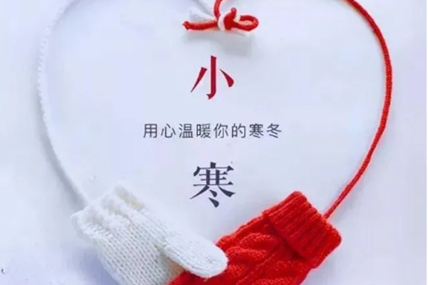 今日小寒，注意保暖